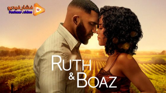 مشاهدة فيلم Ruth & Boaz 2025 مترجم