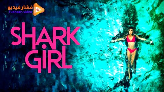 مشاهدة فيلم Shark Girl 2024 مترجم