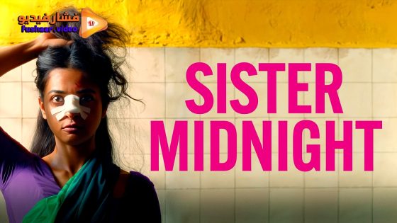 مشاهدة فيلم Sister Midnight 2024 مترجم