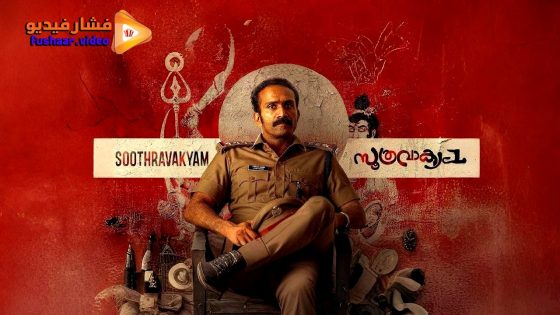 مشاهدة فيلم Soothravakyam 2025 مترجم