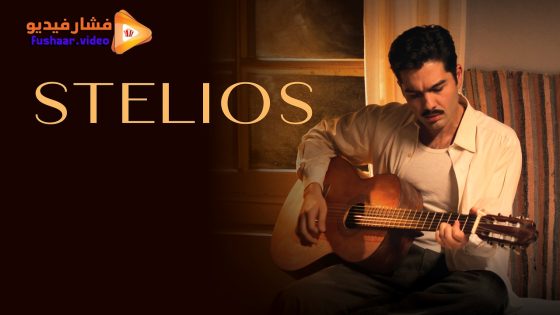 مشاهدة فيلم Stelios 2024 مترجم