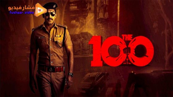 مشاهدة فيلم The 100 2025 مترجم