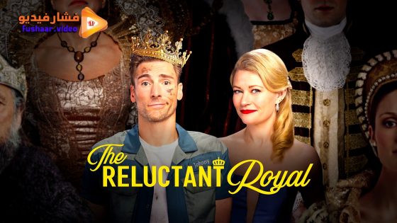 مشاهدة فيلم The Reluctant Royal 2025 مترجم