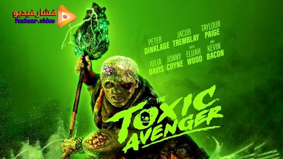 مشاهدة فيلم The Toxic Avenger 2025 مترجم