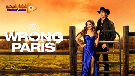 مشاهدة فيلم The Wrong Paris 2025 مترجم