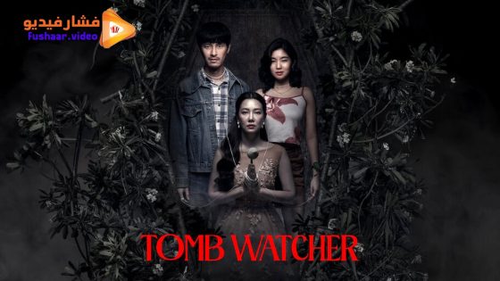 مشاهدة فيلم Tomb Watcher 2025 مترجم