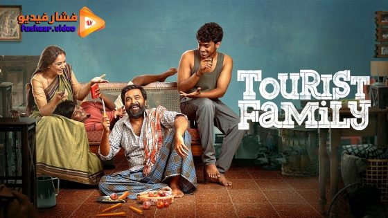 مشاهدة فيلم Tourist Family 2025 مترجم