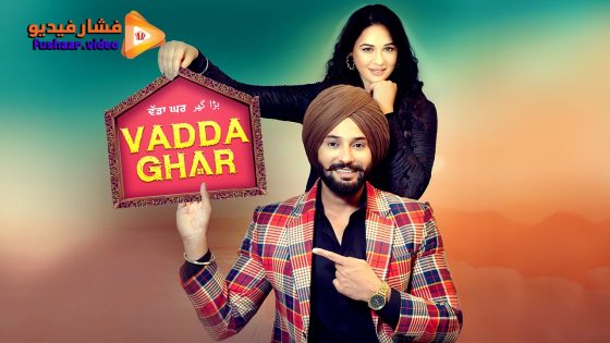 مشاهدة فيلم Vadda Ghar 2024 مترجم