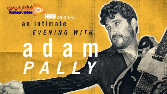 مشاهدة فيلم An Intimate Evening with Adam Pally 2025 مترجم