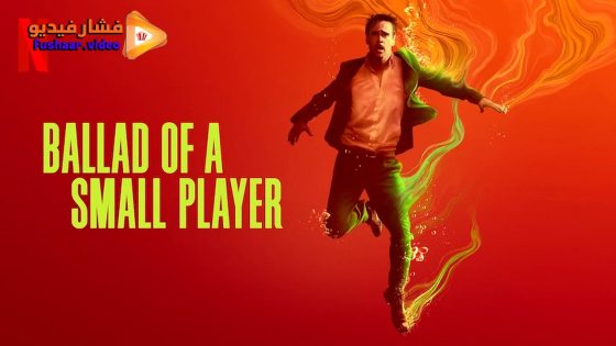 مشاهدة فيلم Ballad of a Small Player 2025 مترجم