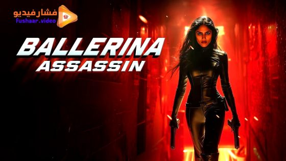 مشاهدة فيلم Ballerina Assassin 2025 مترجم