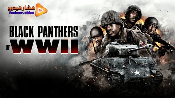 مشاهدة فيلم Black Panthers of WWII 2025 مترجم