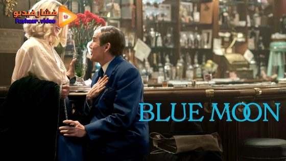 مشاهدة فيلم Blue Moon 2025 مترجم