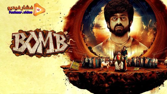 مشاهدة فيلم Bomb 2025 مترجم