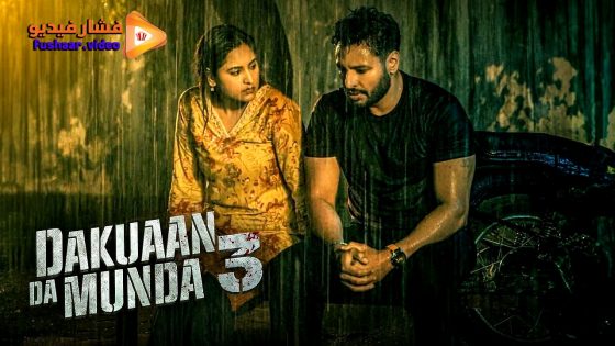 مشاهدة فيلم Dakuaan Da Munda 3 2025 مترجم