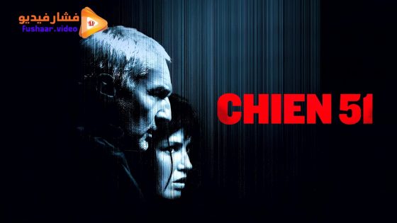 مشاهدة فيلم Dog 51 2025 مترجم