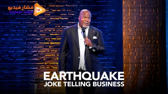مشاهدة عرض Earthquake: Joke Telling Business 2025 مترجم