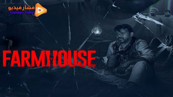 مشاهدة فيلم Farmhouse 2025 مترجم