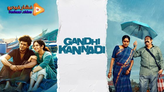 مشاهدة فيلم Gandhi Kannadi 2025 مترجم