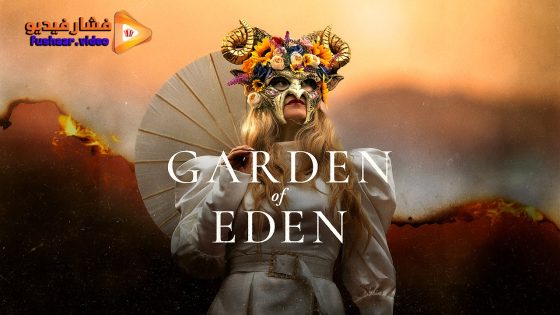 مشاهدة فيلم Garden of Eden 2025 مترجم