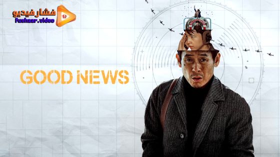 مشاهدة فيلم Good News 2025 مترجم
