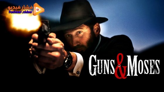 مشاهدة فيلم Guns & Moses 2024 مترجم