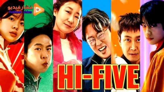 مشاهدة فيلم Hi-Five 2025 مترجم