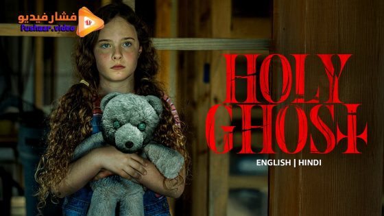 مشاهدة فيلم Holy Ghost 2025 مترجم