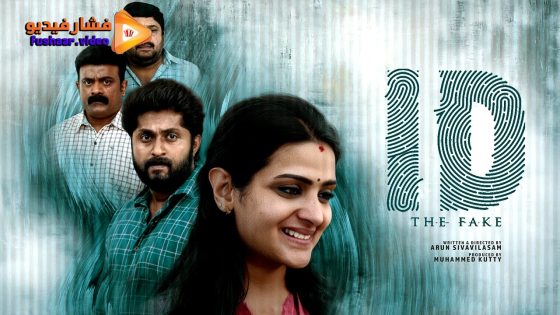 مشاهدة فيلم ID: The Fake 2025 مترجم