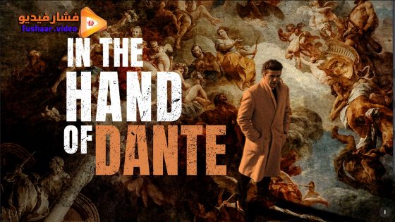 مشاهدة فيلم In the Hand of Dante 2025 مترجم