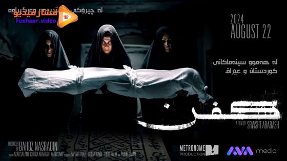 مشاهدة فيلم Kifn 2024 مترجم