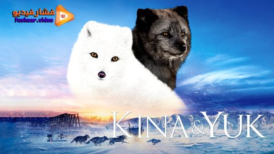 مشاهدة فيلم Kina & Yuk 2023 مترجم