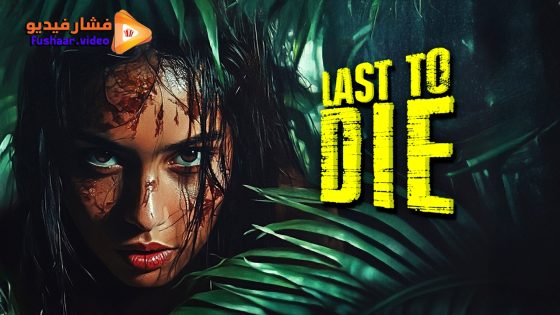 مشاهدة فيلم Last to Die 2025 مترجم