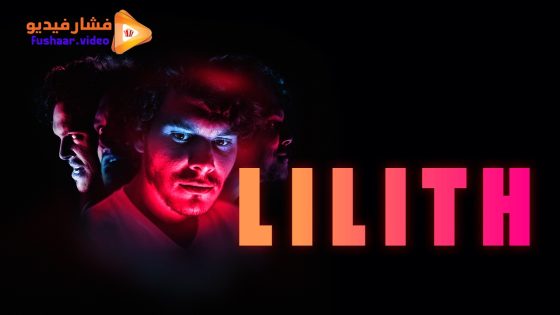 مشاهدة فيلم Lilith 2025 مترجم