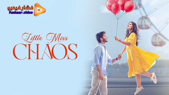 مشاهدة فيلم Little Miss Chaos 2025 مترجم
