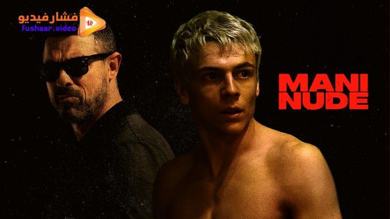 مشاهدة فيلم Mani nude 2024 مترجم