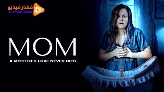 مشاهدة فيلم Mom 2024 مترجم