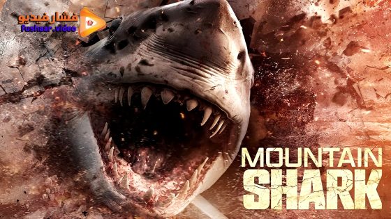 مشاهدة فيلم Mountain Shark 2024 مترجم