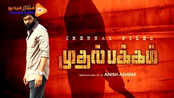 مشاهدة فيلم Mudhal Pakkam 2025 مترجم