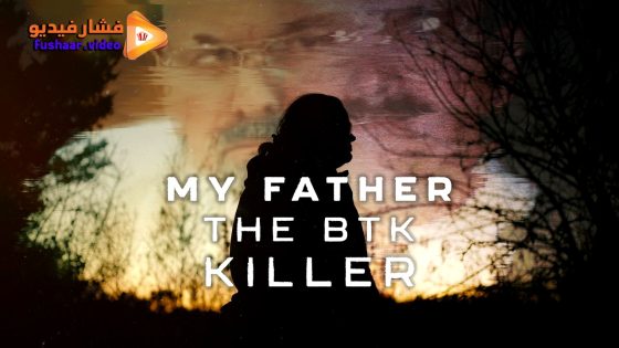 مشاهدة فيلم My Father, the BTK Killer 2025 مترجم