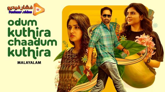 مشاهدة فيلم Odum Kuthira Chadum Kuthira 2025 مترجم