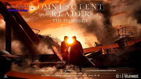 مشاهدة فيلم Omniscient Reader: The Prophecy 2025 مترجم