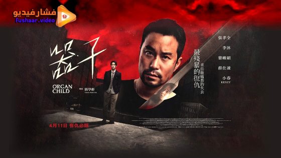 مشاهدة فيلم Organ Child 2025 مترجم