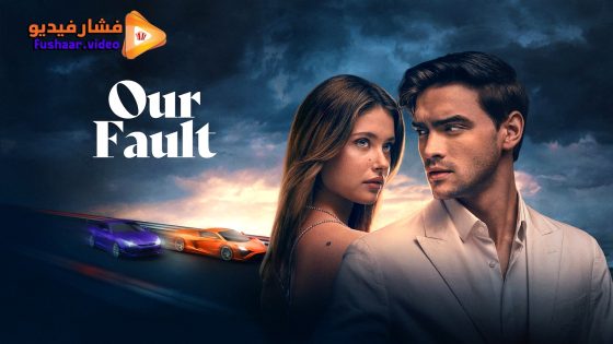 مشاهدة فيلم Our Fault 2025 مترجم