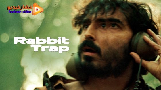 مشاهدة فيلم Rabbit Trap 2025 مترجم