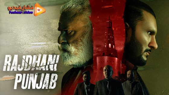 مشاهدة فيلم Rajdhani Punjab 2025 مترجم