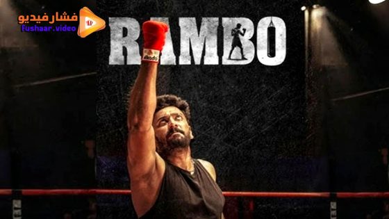 مشاهدة فيلم Rambo 2025 مترجم