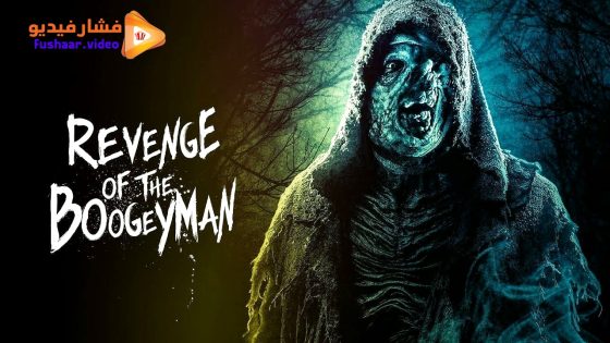 مشاهدة فيلم Revenge Of The Boogeyman 2025 مترجم