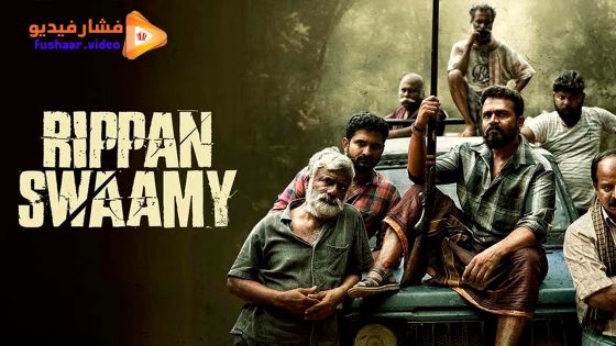 مشاهدة فيلم Rippan Swamy 2025 مترجم