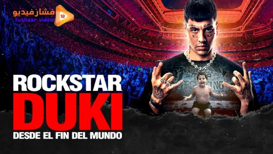 مشاهدة فيلم Rockstar Duki desde el fin del mundo 2025 مترجم